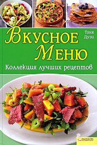 Vkusnoe menyu. Kollektsiya luchshih retseptov Books