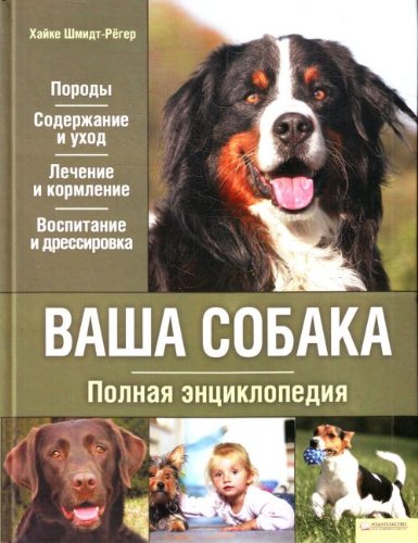 Vasha sobaka Polnaia entsiklopediia in Russian Books