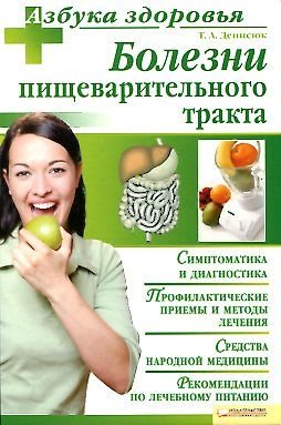 Bolezni pischevaritelnogo trakta Books