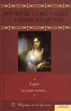 Son Wolf Children Frost Game t 4 Goryu poezii ognem Tyutchev F I Fet Blok Esenin S Tsvetaeva M I book