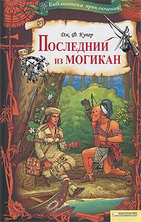 Posledniy iz mogikan Books