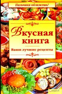 Vkusnaya kniga. Vashi luchshie retsepty Books
