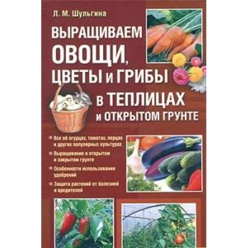 Vyraschivaem ovoschi, tsvety i griby v teplitsah i otkrytom grunte Books