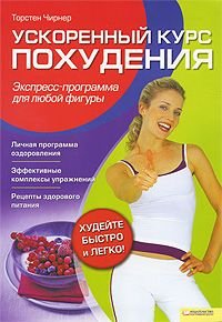 Der BBP-Trainer / Uskorennyy kurs pohudeniya. Ekspress-programma dlya lyuboy figury (In Russian) Books