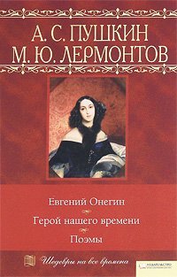 A. S. Pushkin. Evgeniy Onegin. M. Yu. Lermontov. Geroy nashego vremeni. Poemy Books