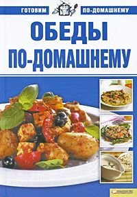 Dinners at home Volume 4 / Obedy po-domashnemu t.4 book