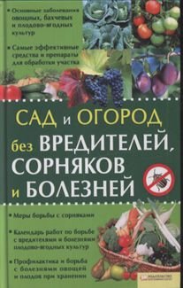 Sad i ogorod bez vrediteley, sornyakov i bolezney Books