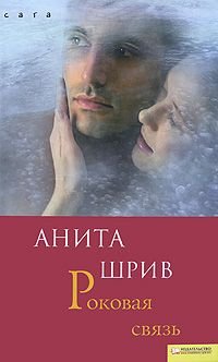Fatal Contact / Rokovaya svyaz book