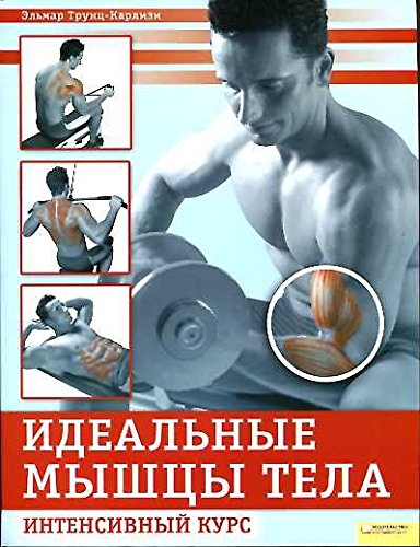 Praxisbuch Muskeltraining / Idealnye myshtsy tela. Intensivnyy kurs (In Russian) Books