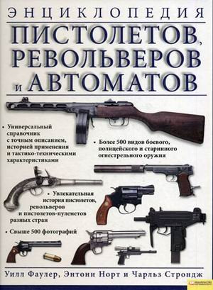 Encyclopedia of pistols, revolvers and submachine / Entsiklopediya pistoletov, revolverov i avtomatov book