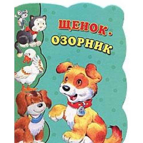Odvazny tigrik / Otvazhnyy tigrenok (In Russian) Books