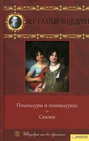 Pompadour and pompadouress. Tales / Pompadury i pompadurshi. Skazki book
