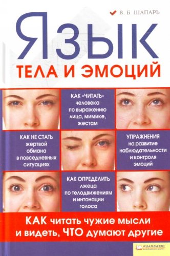 Yazyk tela i emotsiy. Kak chitat chuzhie mysli i videt, chto dumayut drugie book