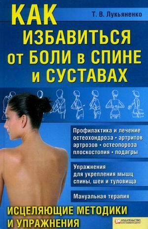 Kak izbavitsya ot boli v spine i sustavah. Istselyayuschie metodiki i uprazhneniya book