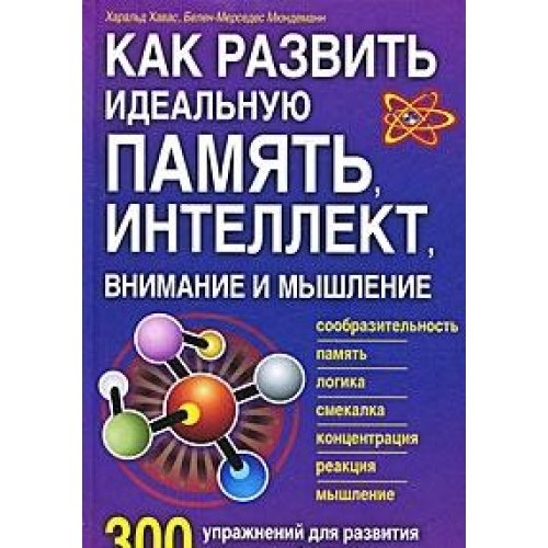 Kak razvit idealnuyu pamyat, intellekt, vnimanie i myshlenie. 300 uprazhneniy dlya razvitiya supersposobnostey Books