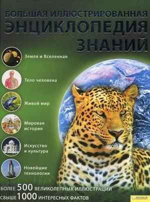 Bolshaya illyustrirovannaya entsiklopediya znaniy Books