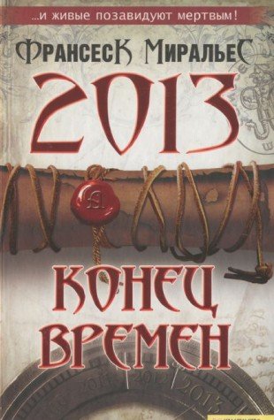 2013. Konets vremen Books
