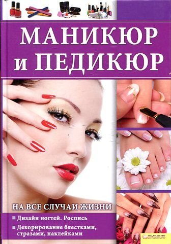 Manikyur i pedikyur na vse sluchai zhizni Books