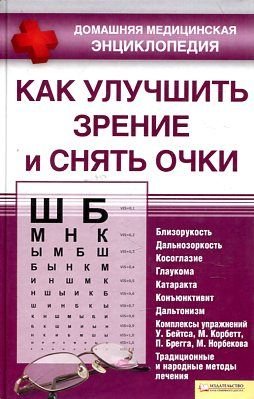 Kak uluchshit zrenie i snyat ochki Books