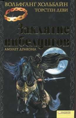Zaklyatie nibelungov. Amulet drakona Books