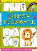 Uchimsya risovat book