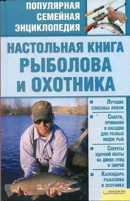 Nastolnaya kniga rybolova i ohotnika book