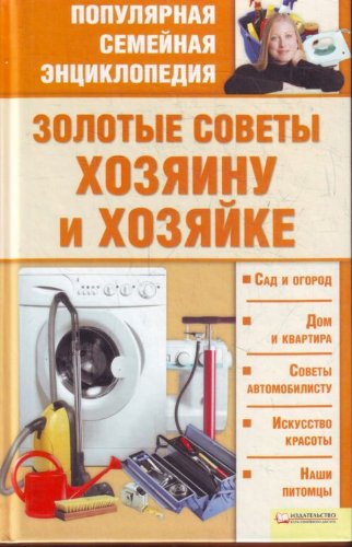 Zolotye sovety hozyainu i hozyayke book