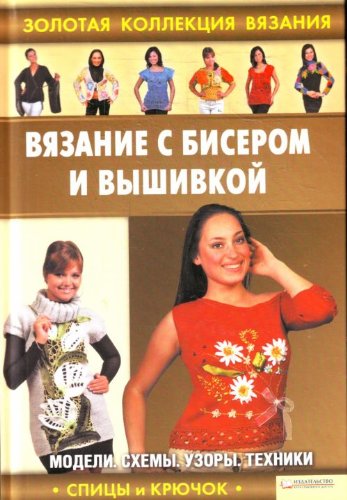 Vyazanie s biserom i vyshivkoy book