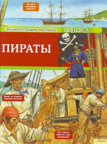 Piraty. Entsiklopediia malysha ot 3 do 6 (in Russian) Books