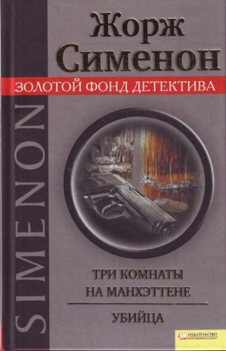 Product Image: Tri komnaty na Manhettene. Ubiytsa