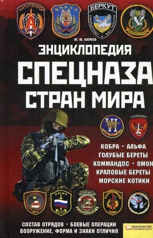 Entsiklopediya spetsnaza stran mira Books