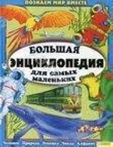 Bolshaya entsiklopediya dlya samyh malenkih Books