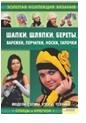 Shapki, shlyapki, berety, varezhki, perchatki, noski, tapochki book