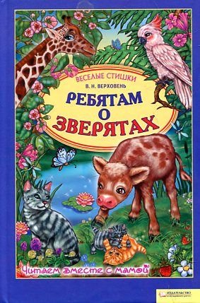 Rebyatam o zveryatah Verhoven V N book