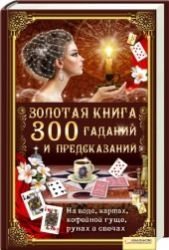 Zolotaya kniga 300 gadaniy i predskazaniy book