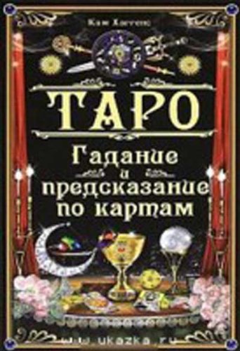 Taro. Gadanie i predskazanie po kartam book
