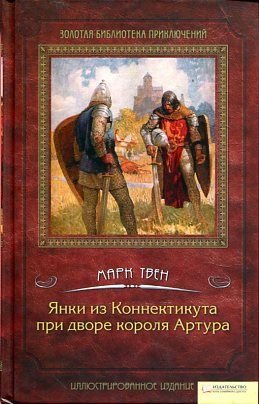 Connecticut Yankee in King Arthur s Court Yanki iz Konnektikuta pri dvore korolya Artura In Russian book