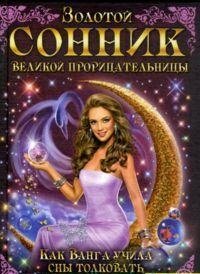 Zolotoy sonnik velikoy proritsatelnitsy. Kak Vanga uchila sny tolkovat Books
