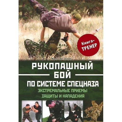 SAS and Elite Forces Guide Extreme Unarmed Combat / Rukopashnyy boy po sisteme spetsnaza. Ekstremalnye priemy zaschity i napadeniya (In Russian) Books