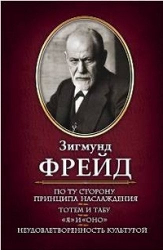 Po tu storonu printsipa naslazhdeniya. Totem i tabu. Ya i Ono. Neudovletvorennost kulturoy Books