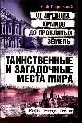 Tainstvennye i zagadochnye mesta mira. Ot drevnih hramov do proklyatyh zemel book