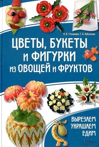 Tsvety, bukety i figurki iz ovoschey i fruktov. Vyrezaem. Ukrashaem. Edim Books