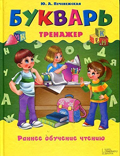 Bukvar-trenazher. Rannee obuchenie chteniyu Books