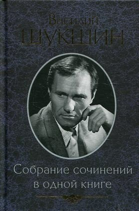 Sobranie sochineniy v odnoy knige / Shukshin V.M. Books