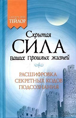 Skrytaya sila vashih proshlyh zhizney / Teylor S. E. Books