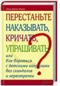 Perestante nakazyvat, krichat, uprashivat / Dzhenis-Norton N. Books