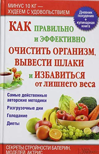 Kak pravilno i effektivno ochistit organizm, vyvesti shlaki i izbavitsya ot lishnego vesa Books