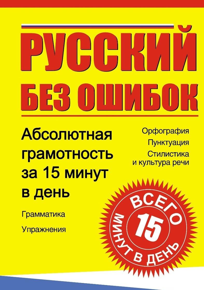 Russkiy bez oshibok. Absolyutnaya gramotnost za 15 minut v den Books
