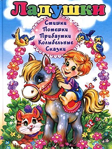 Ladushki. Stishki. Poteshki. Pribautki. Kolybelnye. Skazki Books