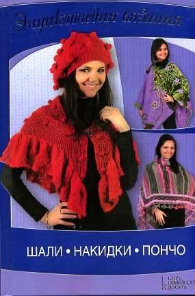 Shali, nakidki, poncho book
